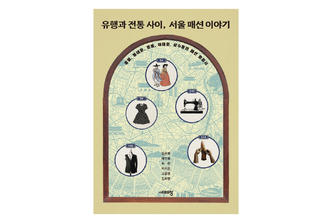 [문화] 임은혁 외 5인 공동 저 '유행과 전통 사이, 서울 패션 이야기' 출간 3-Image